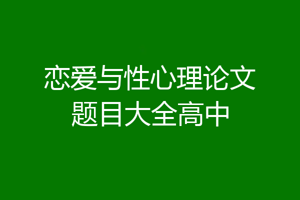 恋爱与性心理论文题目大全高中