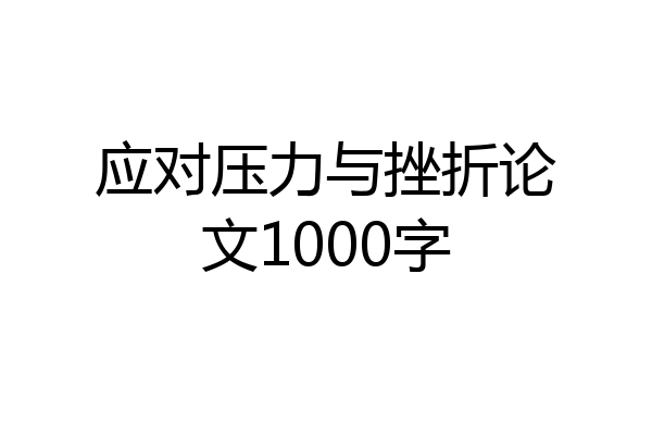 应对压力与挫折论文1000字