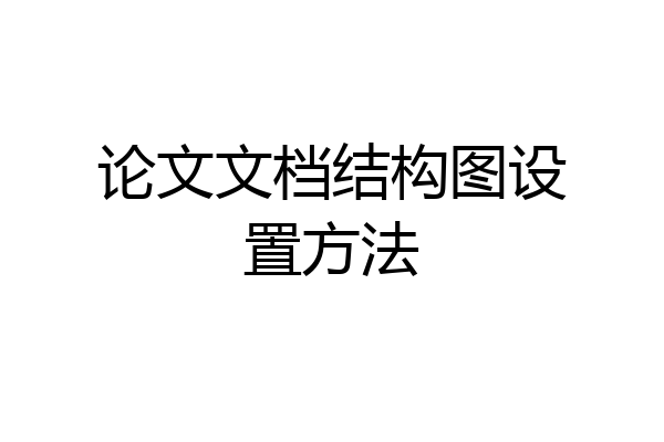 论文文档结构图设置方法