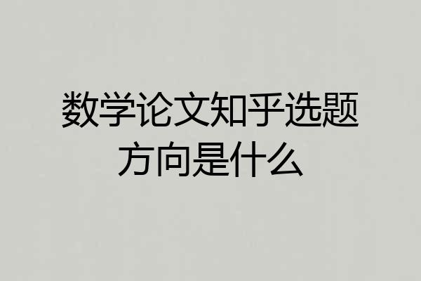 数学论文知乎选题方向是什么