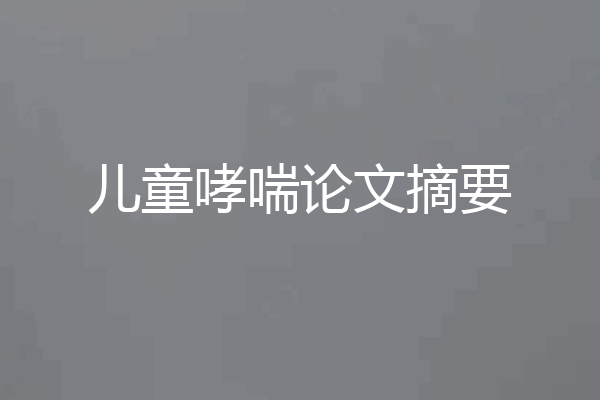 儿童哮喘论文摘要