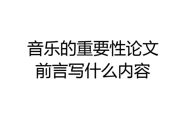 音乐的重要性论文前言写什么内容