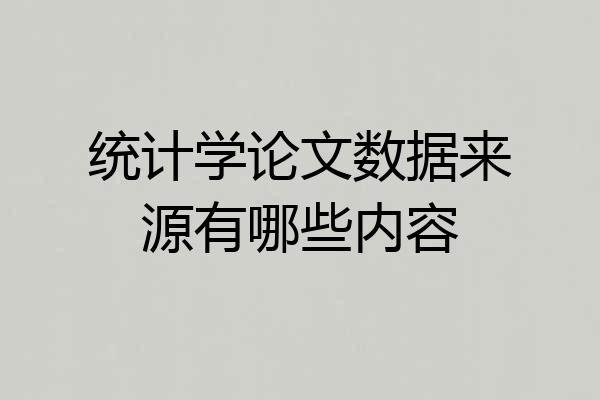 统计学论文数据来源有哪些内容