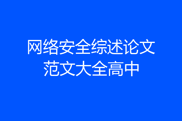 网络安全综述论文范文大全高中