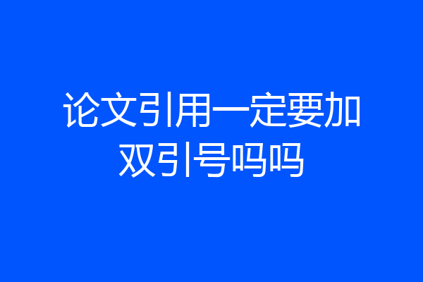 论文引用一定要加双引号吗吗