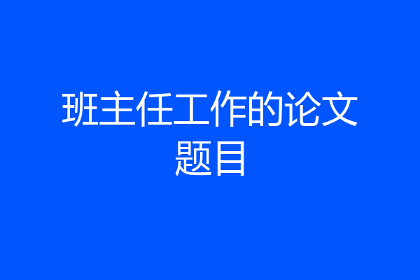 班主任工作的论文题目