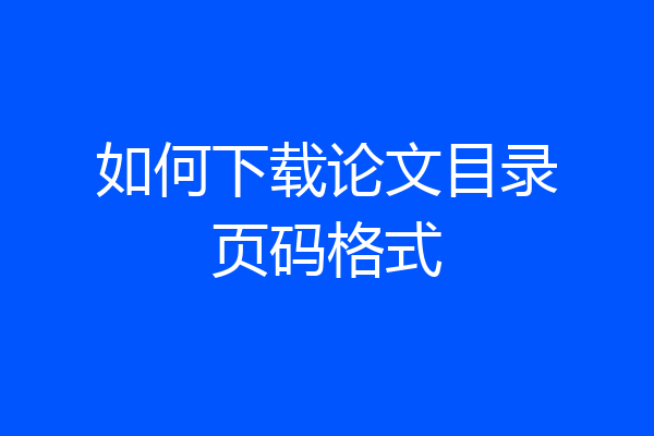 如何下载论文目录页码格式