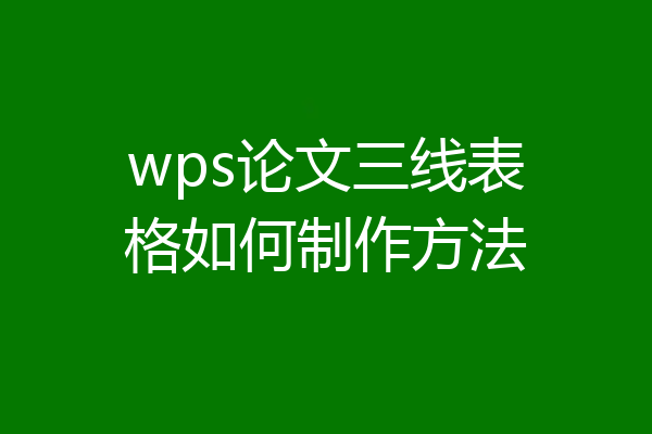 wps论文三线表格如何制作方法
