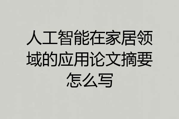 人工智能在家居领域的应用论文摘要怎么写