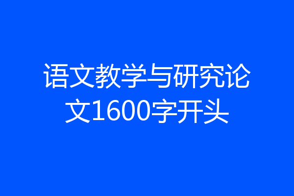 语文教学与研究论文1600字开头