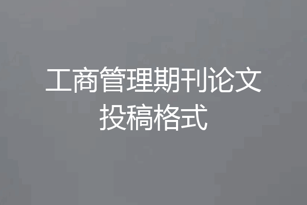 工商管理期刊论文投稿格式