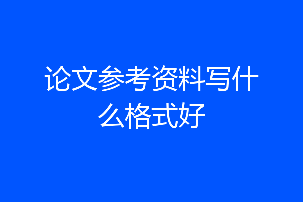 论文参考资料写什么格式好