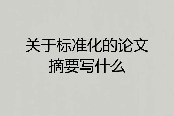 关于标准化的论文摘要写什么