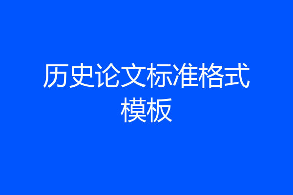历史论文标准格式模板