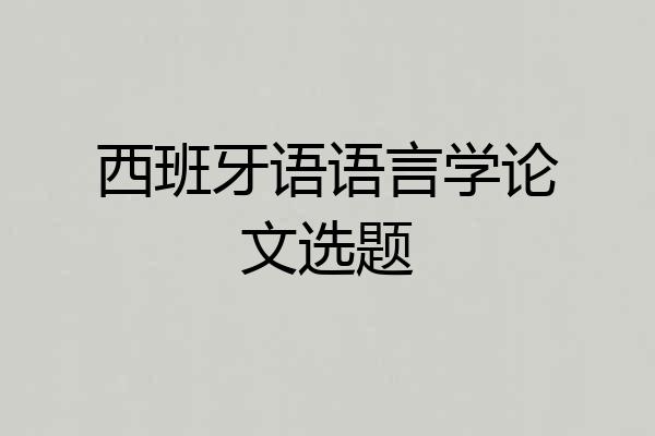 西班牙语语言学论文选题