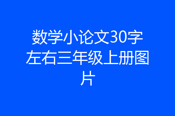 数学小论文30字左右三年级上册图片