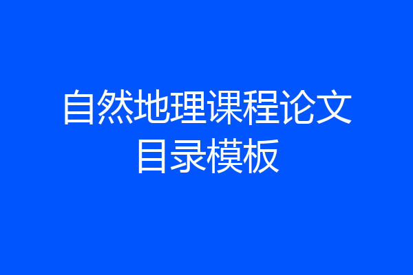 自然地理课程论文目录模板