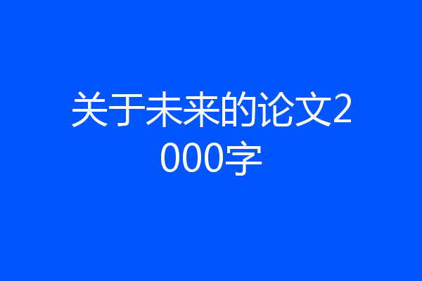 关于未来的论文2000字