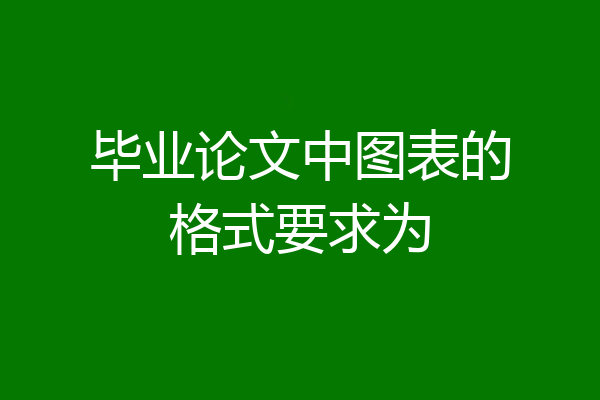 毕业论文中图表的格式要求为