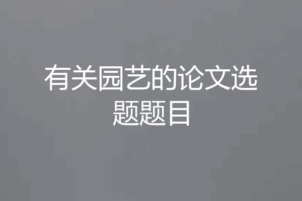 有关园艺的论文选题题目