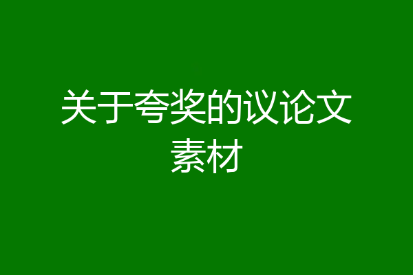 关于夸奖的议论文素材