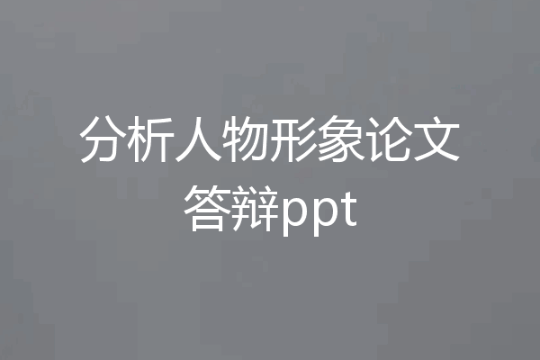 分析人物形象论文答辩ppt