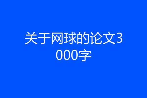 关于网球的论文3000字