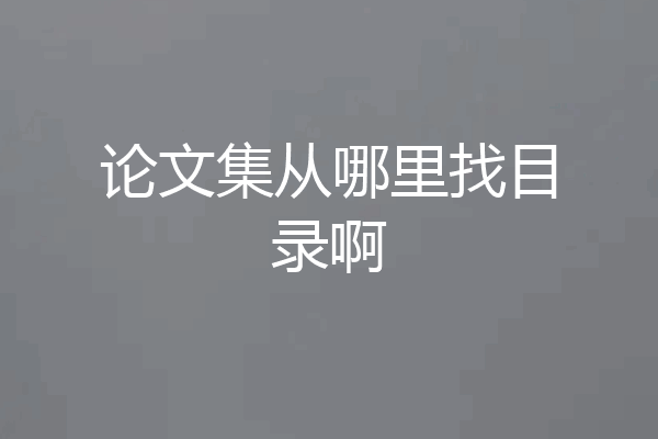 论文集从哪里找目录啊