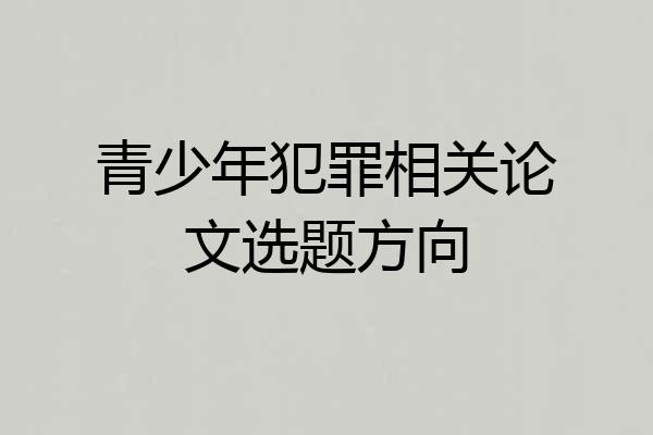 青少年犯罪相关论文选题方向