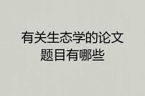 有关生态学的论文题目有哪些