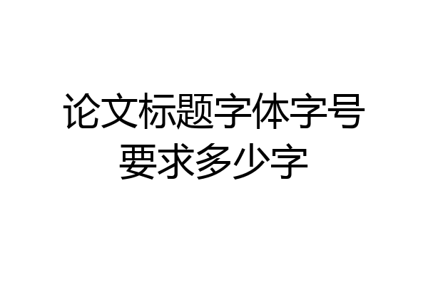 论文标题字体字号要求多少字