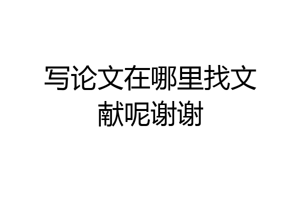 写论文在哪里找文献呢谢谢