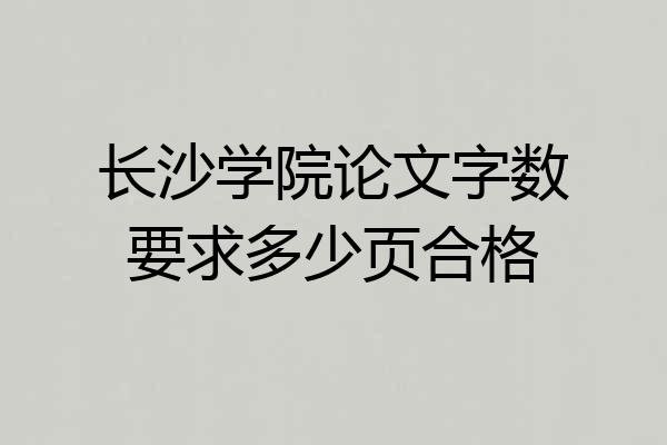 长沙学院论文字数要求多少页合格