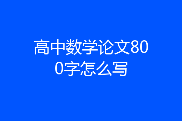 高中数学论文800字怎么写
