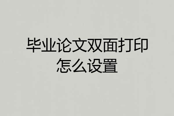 毕业论文双面打印怎么设置