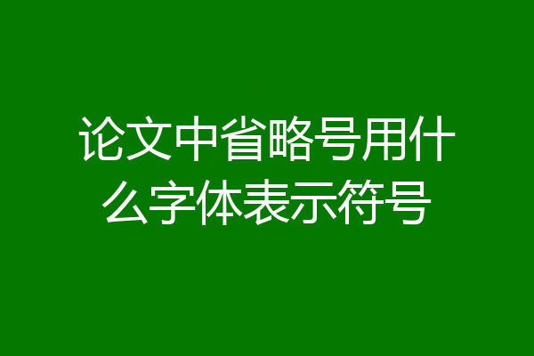 论文中省略号用什么字体表示符号