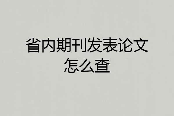 省内期刊发表论文怎么查
