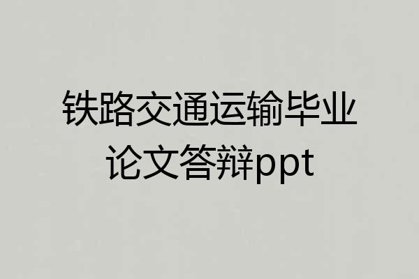铁路交通运输毕业论文答辩ppt
