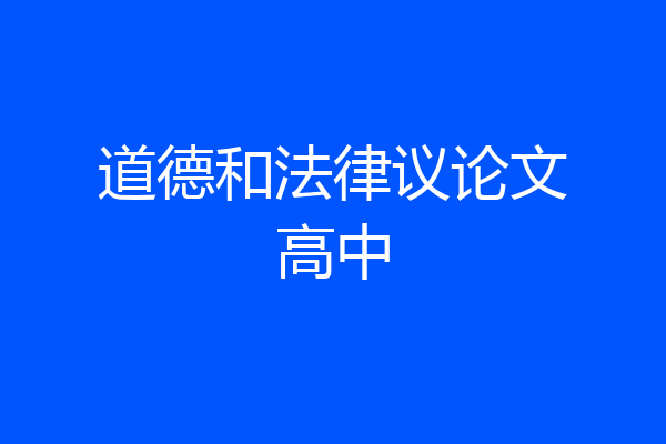 道德和法律议论文高中