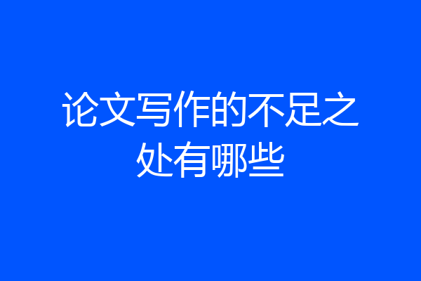 论文写作的不足之处有哪些