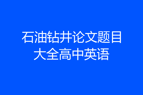 石油钻井论文题目大全高中英语