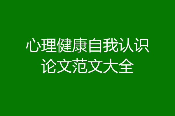 心理健康自我认识论文范文大全