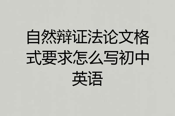 自然辩证法论文格式要求怎么写初中英语