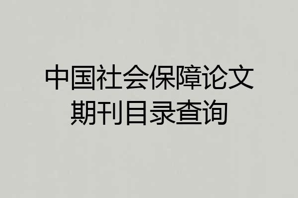 中国社会保障论文期刊目录查询