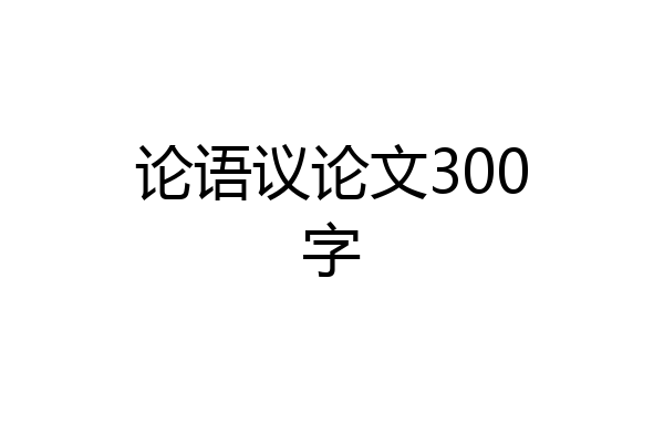 论语议论文300字