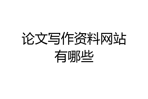 论文写作资料网站有哪些
