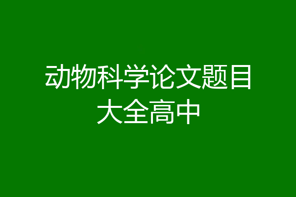 动物科学论文题目大全高中