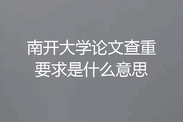 南开大学论文查重要求是什么意思