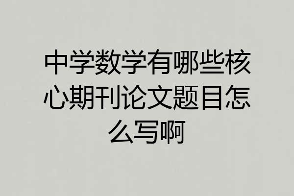 中学数学有哪些核心期刊论文题目怎么写啊