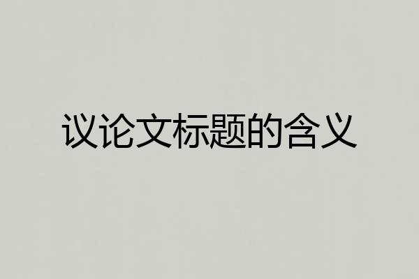 议论文标题的含义
